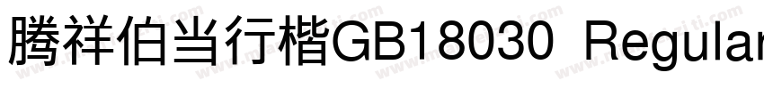 腾祥伯当行楷GB18030 Regular字体转换